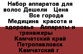 Набор аппаратов для волос Дешели › Цена ­ 1 500 - Все города Медицина, красота и здоровье » Аппараты и тренажеры   . Камчатский край,Петропавловск-Камчатский г.